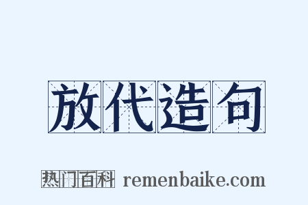放代造句是什么意思的图片